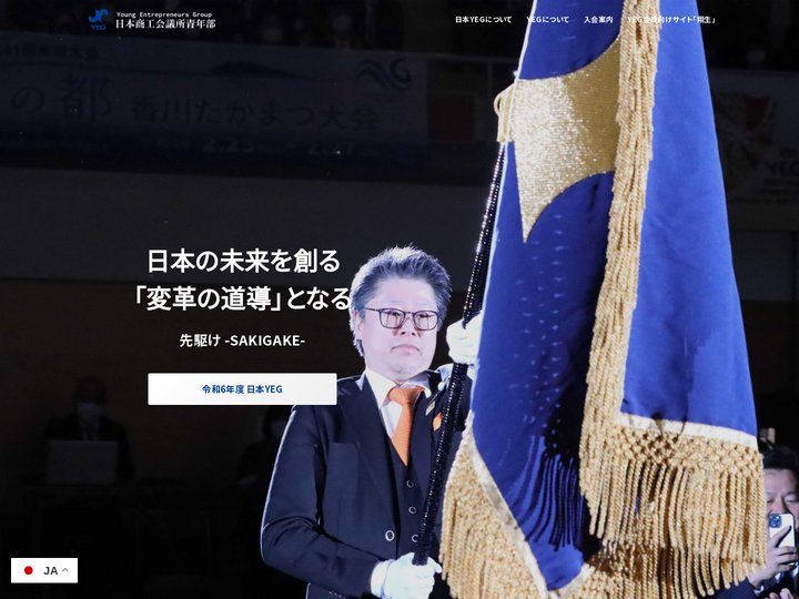日本商工会議所青年部（日本YEG）公式サイト