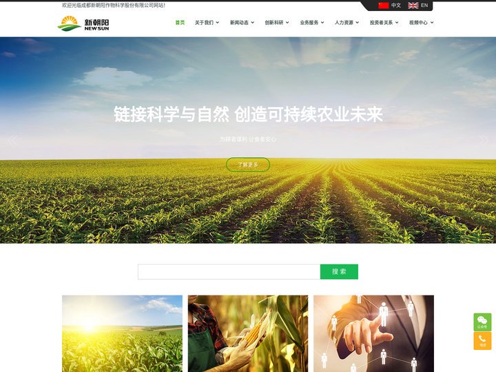 成都新朝阳作物科学股份有限公司