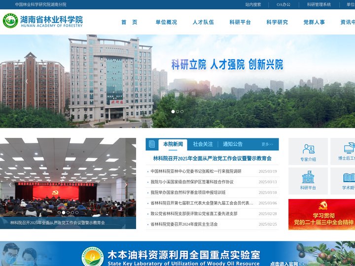 湖南省林业科学院