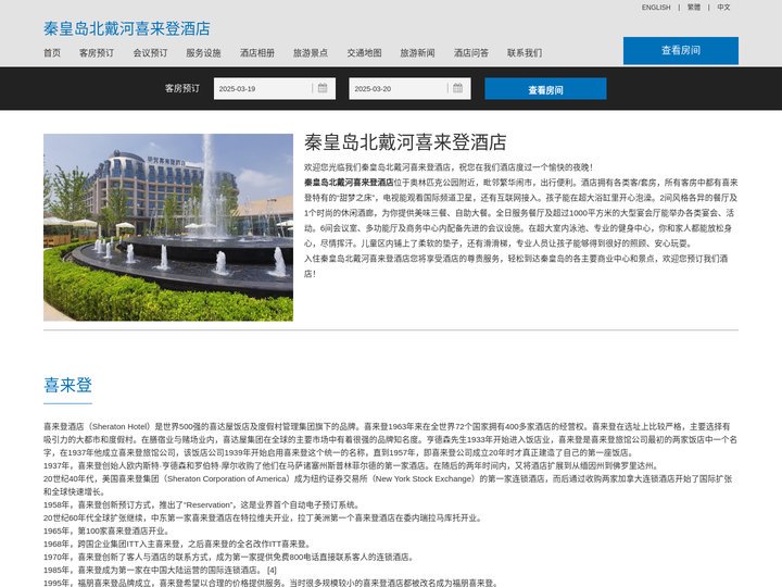 秦皇岛北戴河喜来登酒店(Sheraton Hotel)-酒店预订
