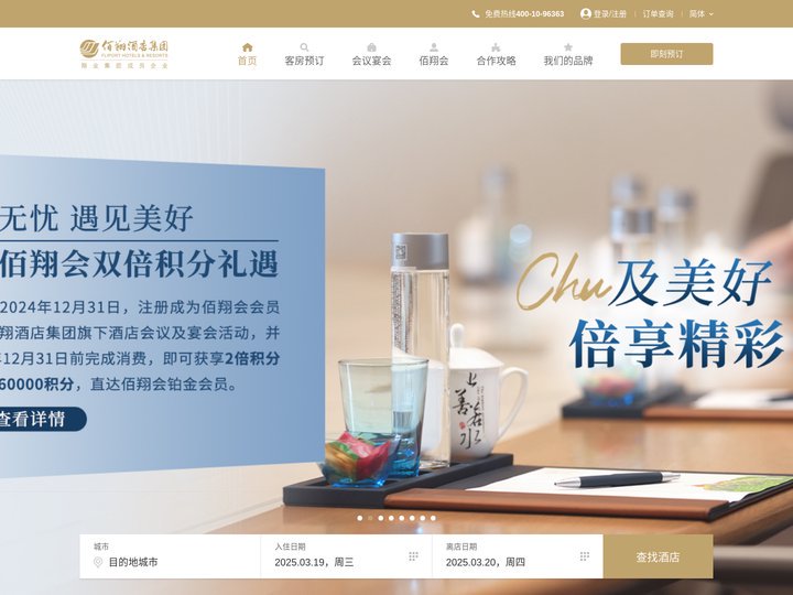 佰翔酒店集团