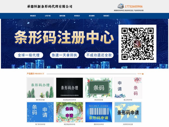 承德条形码申请_商品条码注册_产品条形码办理 - 承德恒新条形码代理有限公司