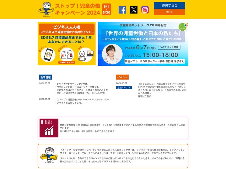 ストップ！児童労働 キャンペーン2024 - 「日本にも児童労働ってあるのかな？」 ー「こども基本法」の年に考えよう、子