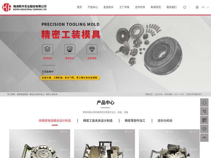 精密铸造模具_精密五金零件加工_精密工装夹具-株洲凯丰实业股份有限公司