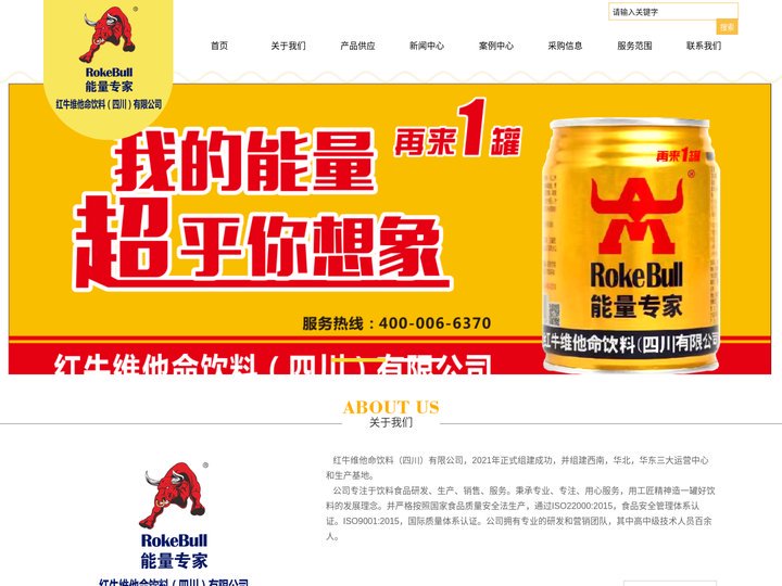 红牛维他命饮料（四川）有限公司