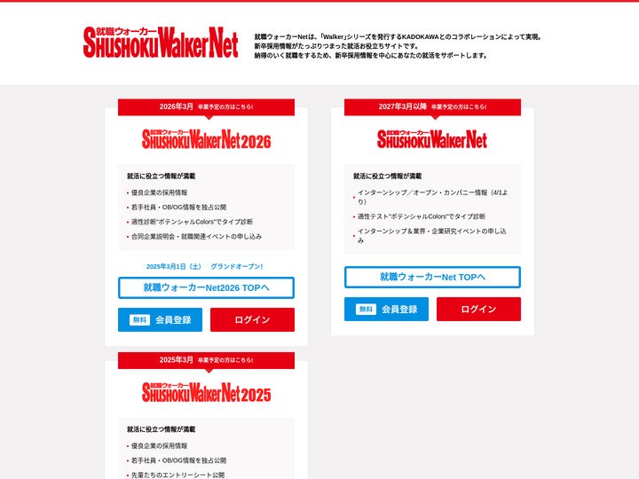 就職ウォーカーNet