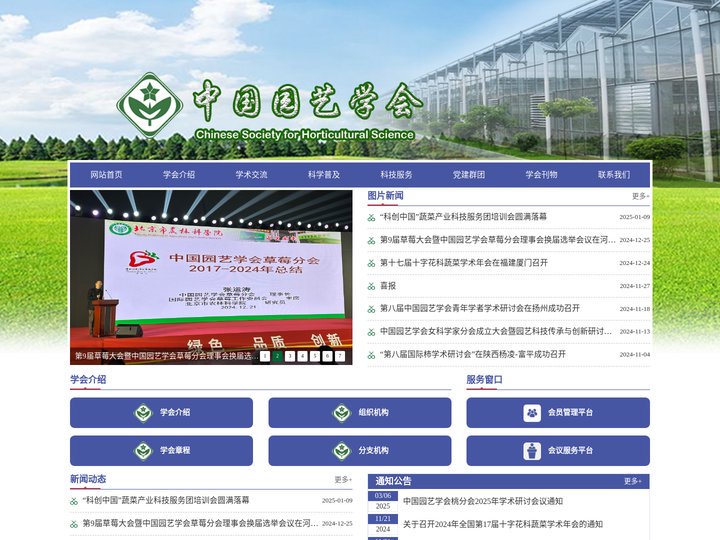 中国园艺学会