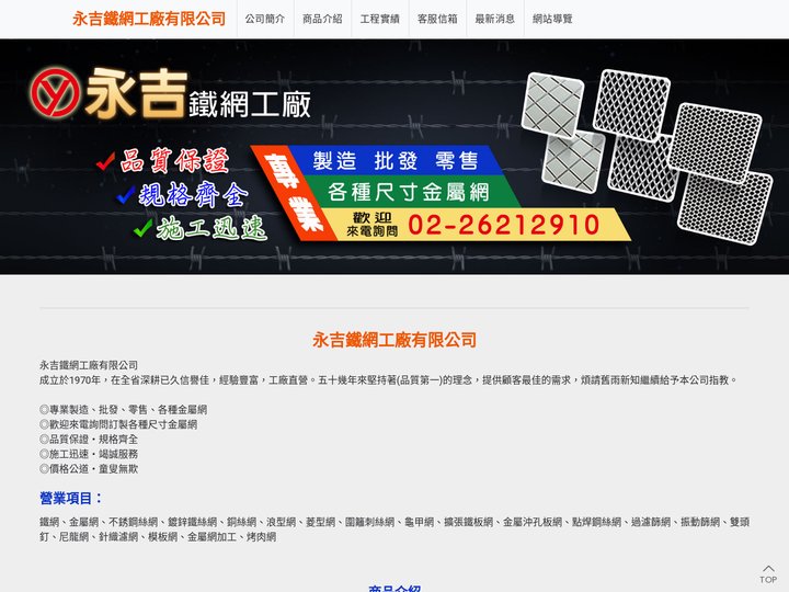 永吉鐵網工廠有限公司 - 鐵網, 金屬網, 不銹鋼絲網, 鍍鋅鐵絲