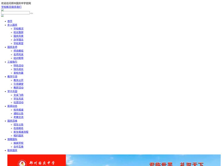郑州国庆中学 - 郑州国庆中学