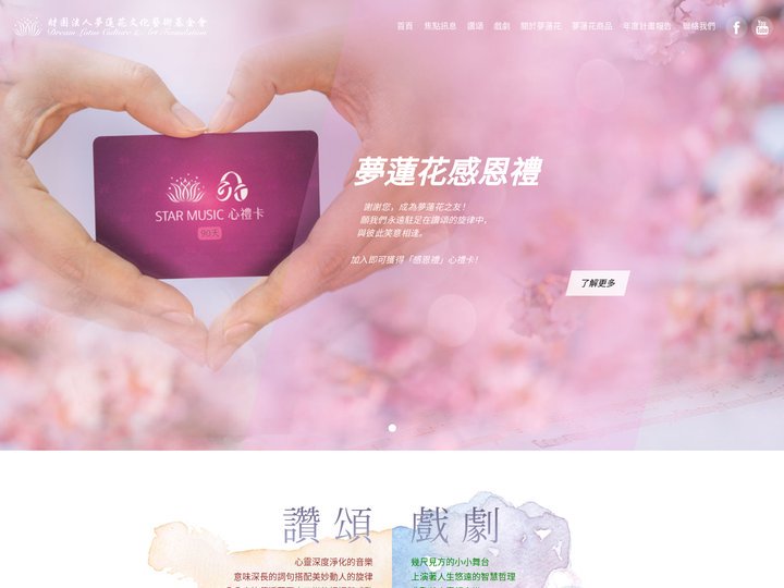 夢蓮花文化藝術基金會