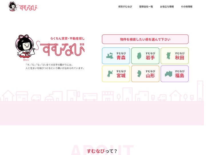 すむなび | らくちん賃貸･不動産探し すむなび