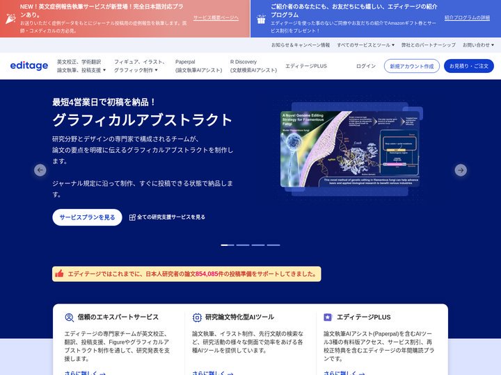 英文校正・英文校閲の売上第１位｜研究者の総合支援ならエディテージ 英文校正・論文執筆・科学イラスト・研究AIツール