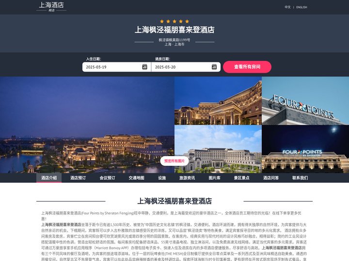 上海枫泾福朋喜来登酒店|Four Points by Sheraton Fengjing|酒店预订