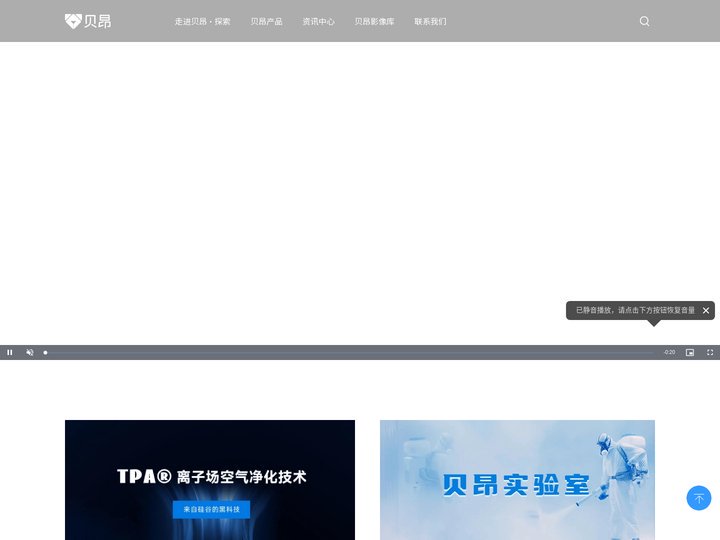 贝昂, 贝昂智能, 硅谷净化专家, 贝昂空气净化器 – 苏州贝昂智能科技股份有限公司