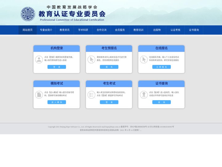 中国教育发展战略学会考试管理系统
