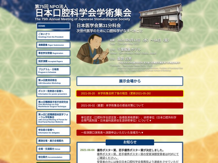 第75回NPO法人日本口腔科学会学術集会