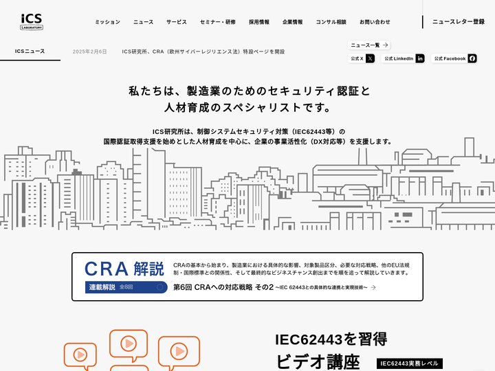 IEC62443・制御システムセキュリティ - ICS研究所オフィシャルサイト