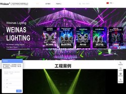 信威灯光 Weinas Lighting 官网