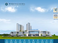 重庆市巴南区人民医院