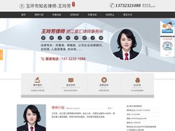 玉环市知名律师_玉环市专业律师_玉环市资深律师_王玲芳律师