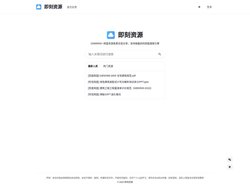 即刻资源
