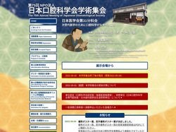 第75回NPO法人日本口腔科学会学術集会