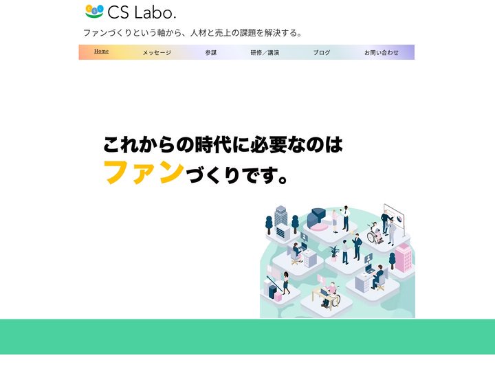 Caree Solution Labo | ファンづくり | 日本北海道札幌市