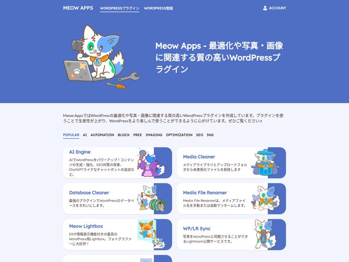 Meow Apps – 最適化や写真・画像に関連する質の高いWordPressプラグイン