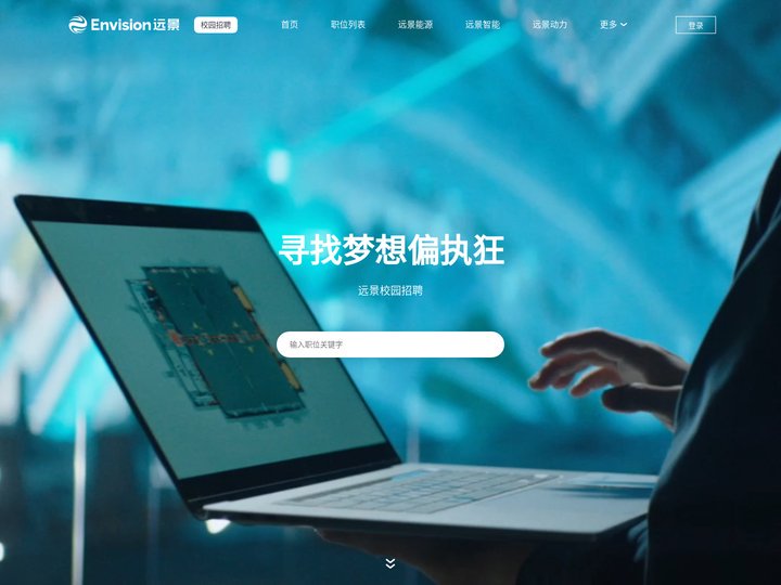 远景校园招聘