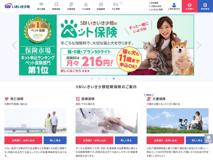 SBIいきいき少額短期保険の公式サイト | 死亡保険 医療保険 介護保険 ペット保険 地震補償保険