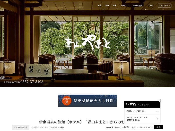 伊東温泉の旅館・ホテル 青山やまと【公式HP】｜露天風呂付客室あり