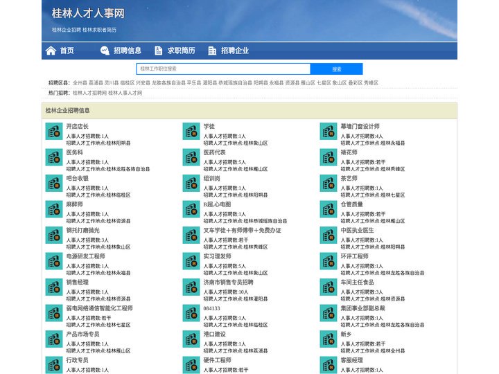 桂林人才招聘网-桂林人才网 -桂林人事人才网
