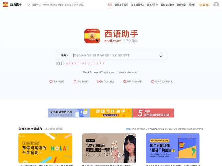 《西语助手》西语在线词典_西语翻译_西语动词变位_西语输入法_西语题库字典_西语背单词_西语学校课程学习_西语入门听力发