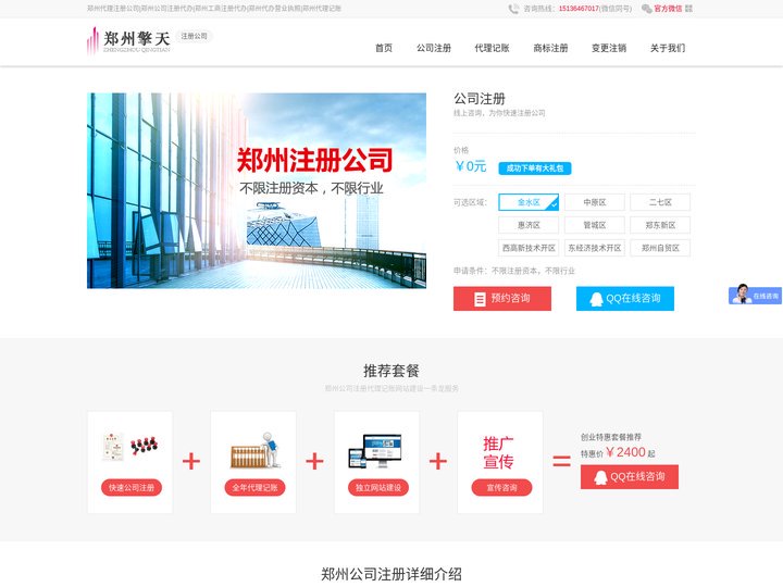 郑州代理注册公司|郑州公司注册代办|郑州工商注册代办|郑州代办营业执照|郑州代理记账