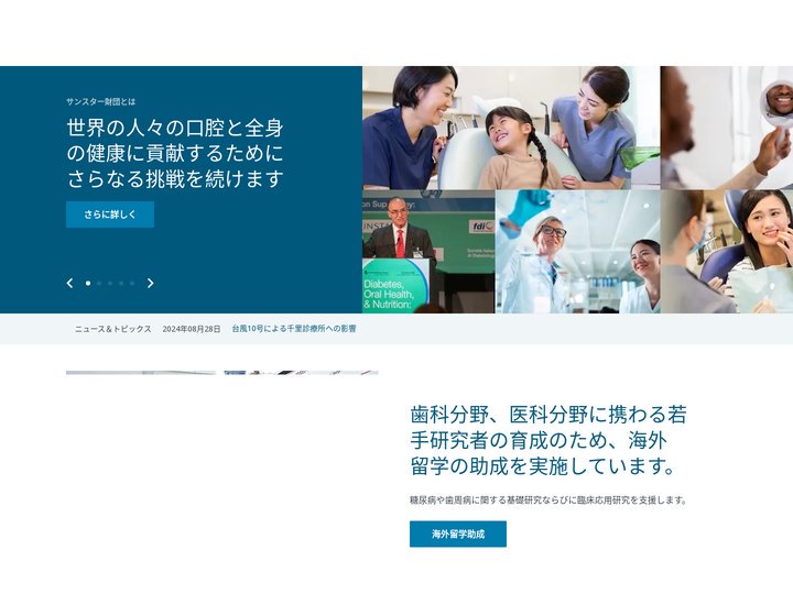 一般財団法人 サンスター財団