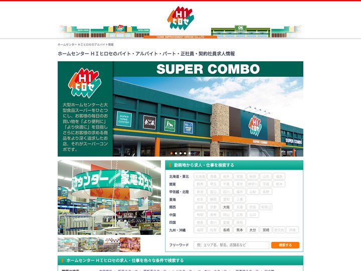 【ホームセンター ＨＩヒロセ】のバイト・アルバイト・パート・正社員・契約社員求人情報