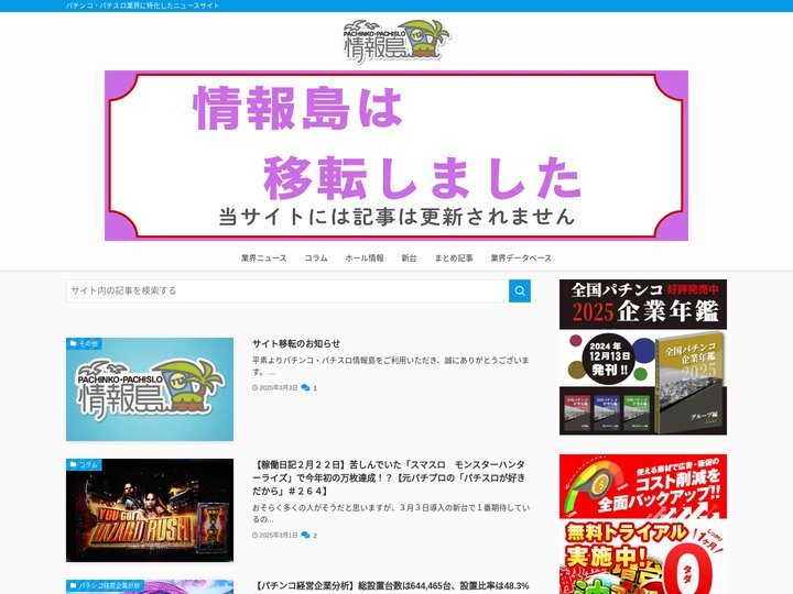 パチンコ・パチスロ情報島 | パチンコ・パチスロ業界に特化したニュースサイト