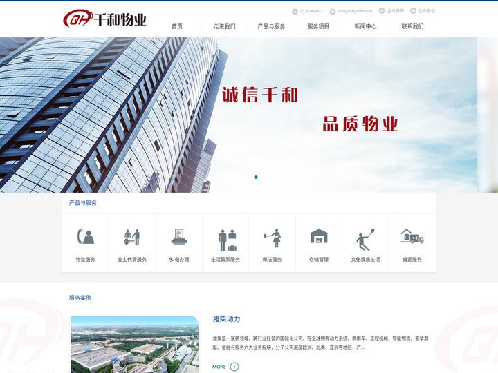 潍坊千和物业管理有限公司