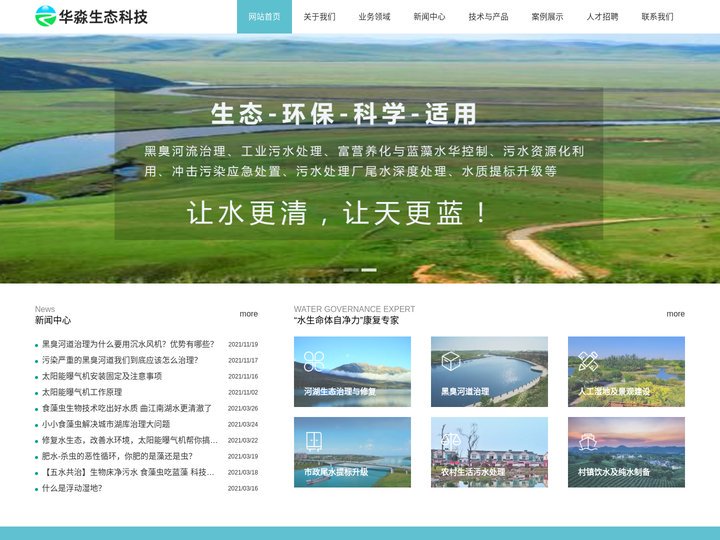 浮动湿地-食藻虫-太阳能曝气机-黑臭河道治理-江苏华淼生态科技有限公司