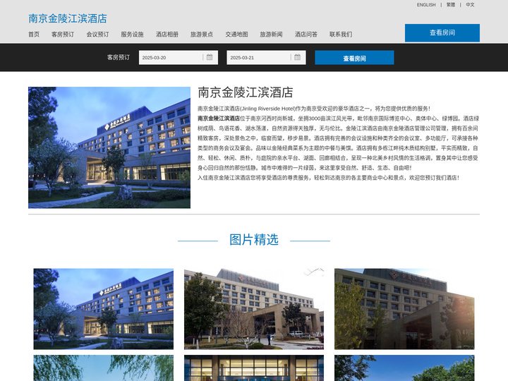 南京金陵江滨酒店-主页