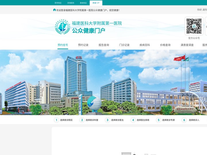 福建医科大学附属第一医院公众健康门户