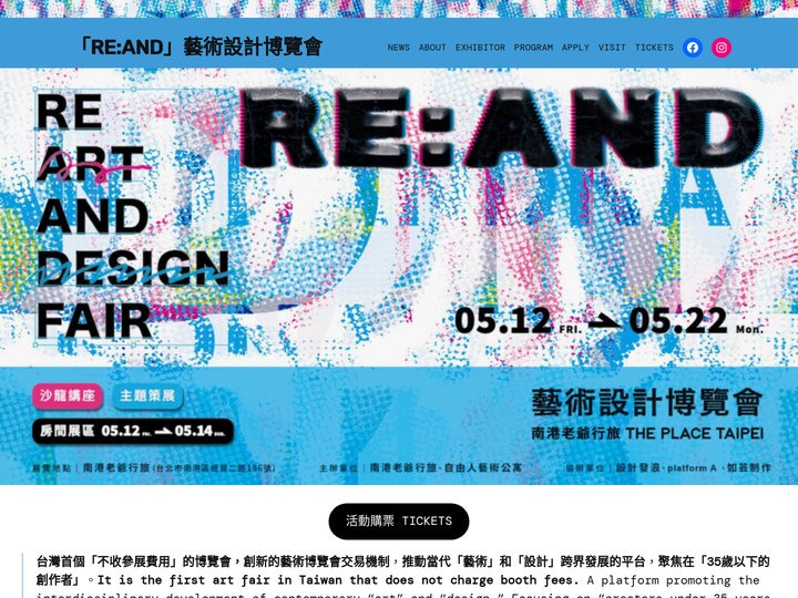 「RE:AND」藝術設計博覽會