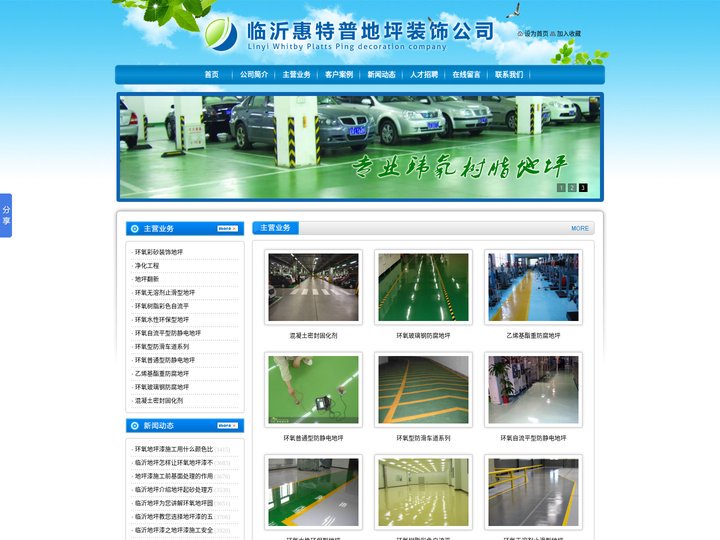 临沂地坪漆,耐磨地坪,防静电地坪漆,环氧树脂地坪漆--临沂惠特普地坪装饰公司