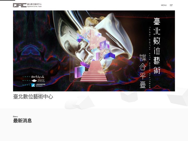 DAC.Taipei臺北數位藝術中心｜數位藝術展演到藝術跨域、藝術教育推廣、數位藝術研究、藝術家進駐與空間租借