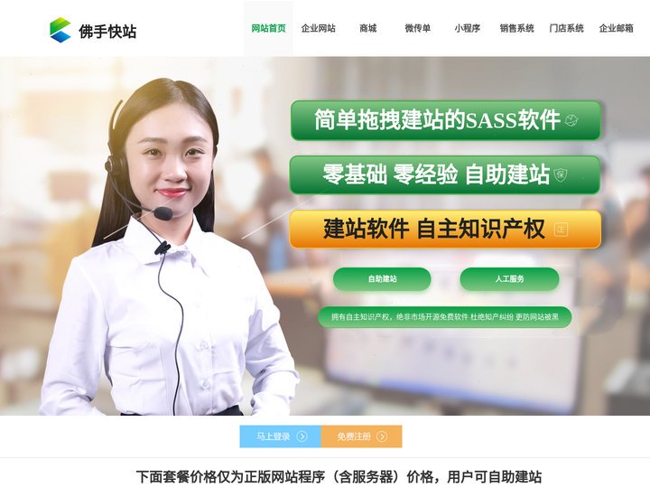 佛手快站-拥有独立自主知识产权的企业建站系统、Sass自助建站