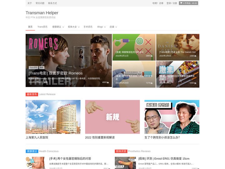 Transman Helper - 中文 FTM 女跨男跨性别资讯站