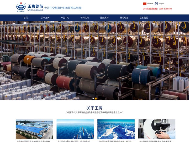 河南省王牌砂布制造有限公司