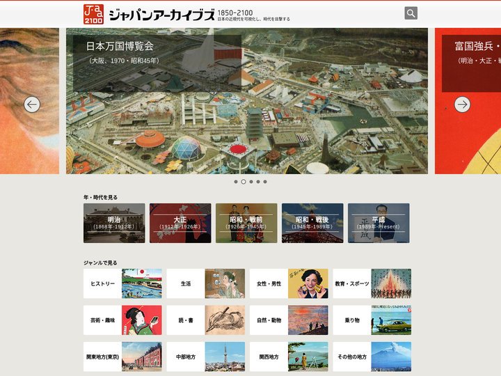 ジャパンアーカイブズ - Japan Archives 日本の近現代史150年をビジュアルで振り返る