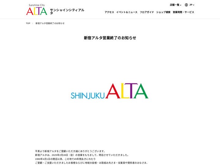 新宿アルタ営業終了のお知らせ | サンシャインシティアルタ | 店舗情報