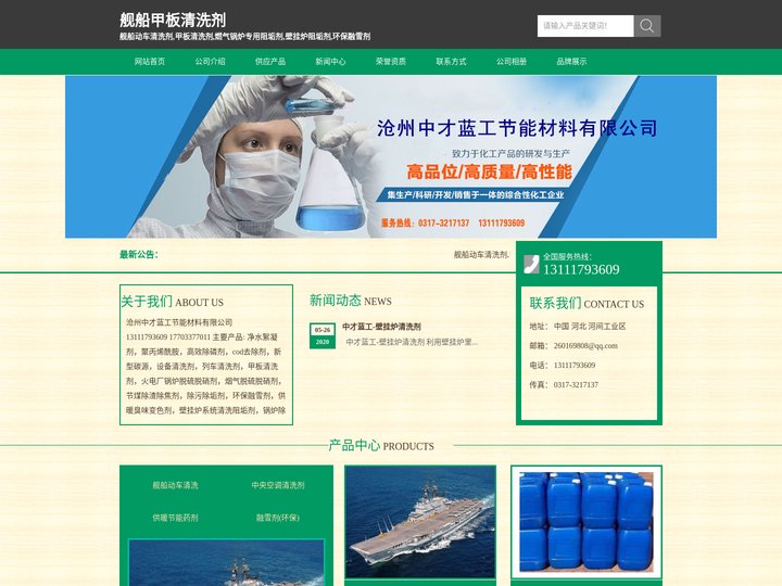 列车清洗剂,舰船甲板清洗剂,锅炉阻垢缓蚀剂,中央空调清洗剂:中才蓝工公司